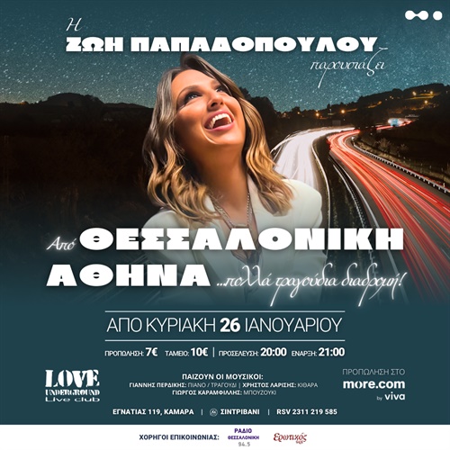 Ζωή Παπαδοπούλου LIVE